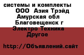 Gnss rtk системы и комплекты South – ООО «Азия Трэйд» - Амурская обл., Благовещенск г. Электро-Техника » Другое   